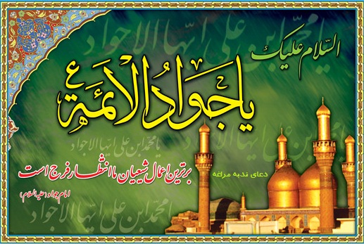 امام جواد(علیه السلام) ـ الگوى دانشمندان جوان.دعای ندبه مراغه