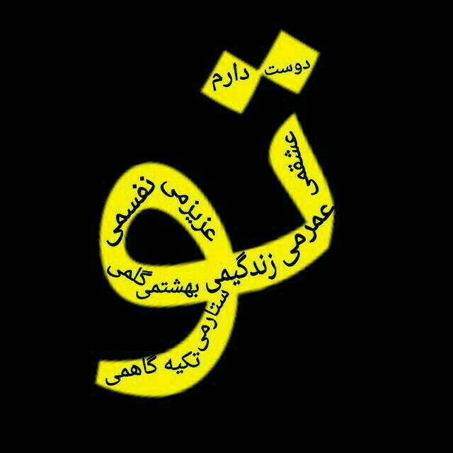 تو تک ستاره قلبمی تو تکیه گاه ارامش منی تو خورشید تو ماه منی تو تک ستاره قلبمی دوستت دارم تو وجودمی