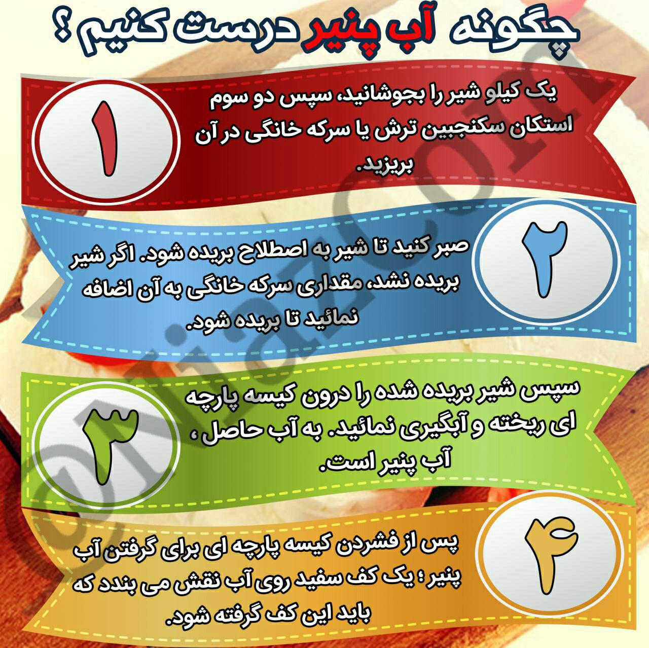 -چگونه آب پنیر درست کنیم ؟