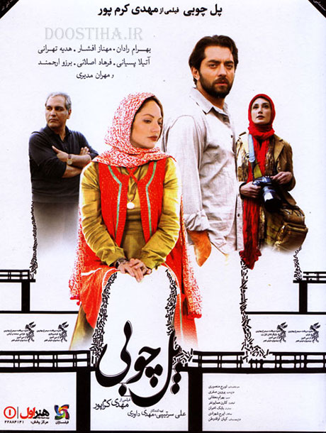 دانلود فیلم سینمایی ایرانی پل چوبی با بازی مهران مدیری با لینک مستقیم