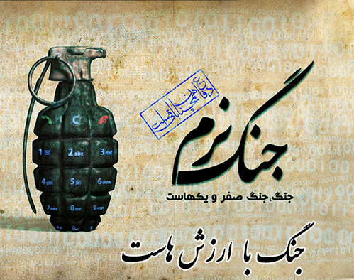 جنگ نرم - مقالات و مطالب اجتماعی مذهبی