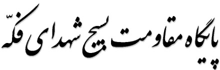 پایگاه مقاومت بسیج ی فکّه پایگاه مقاومت بسیج ی فکّه