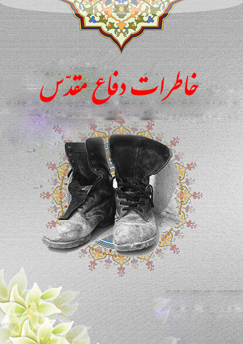 خاطرات دفاع مقدّس - خاطرات و وصیتنامه شهدا - مطالب و مقالات شهید و شهادت و شهدا