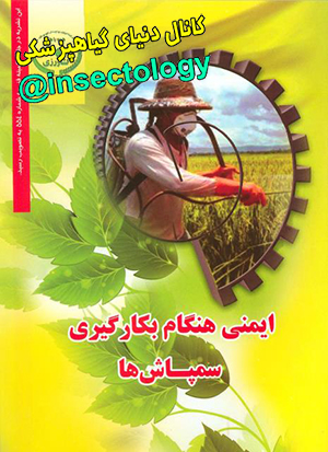 ایمنی سمپاش ها