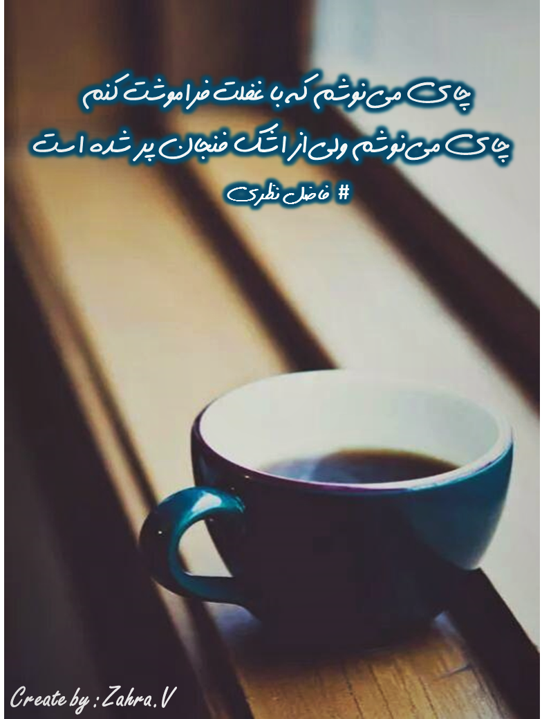 جای می نوشم که باغفلت فراموشت کنم
