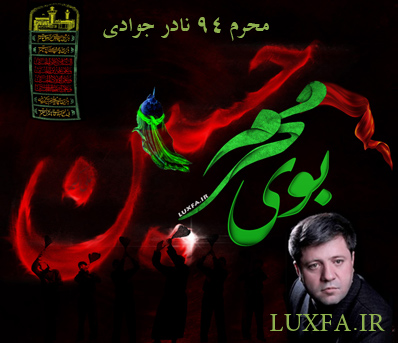 دانلود مداحی ترکی نادر جوادی محرم 94