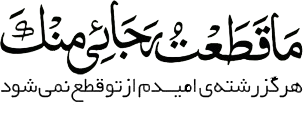 [تصویر: sajadbiidari.png]