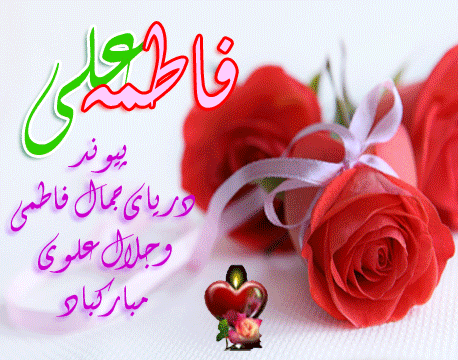 <a href='http://emamzadeh-hajiabado.niloblog.com/p/4/'>تبریک</a> سالروزازدواج حضرت علی(ع)باحضرت فاطمه(س)وبلاگ امامزاده روستای حاجی آباد زبرخان نیشابور