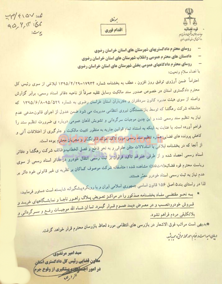 بخشنامه دادگستزی خراسان رضوی تنظیم سند فقط در دفتراسناد رسمی
