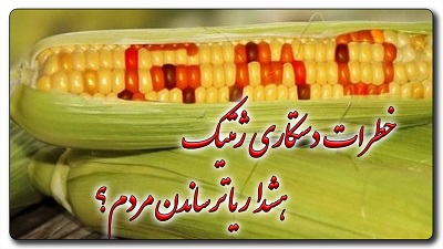 هشدار تراریخته روشن سازی یا ترساندن مردم