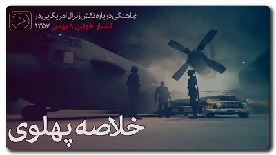 خلاصه پهلوی