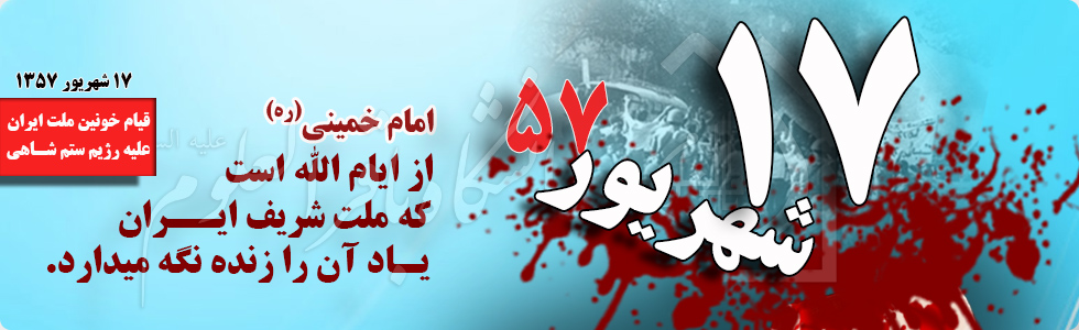 <a href='http://basijboua.niloblog.com/p/3/'>قیام</a> 17 شهریور 1357