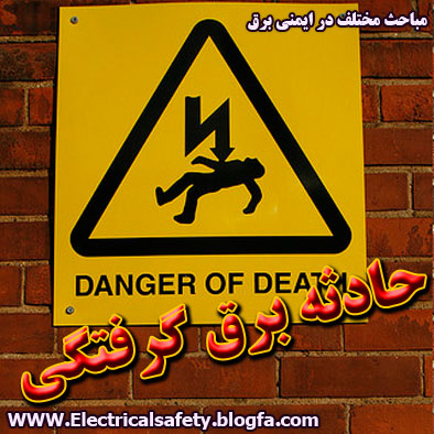برق گرفتگی ، حوادث برق ، ایمنی برق ، رضا نیک پیام برق گرفتگی، ایمنی برق ، حوادث برق ، رضا نیک پیام