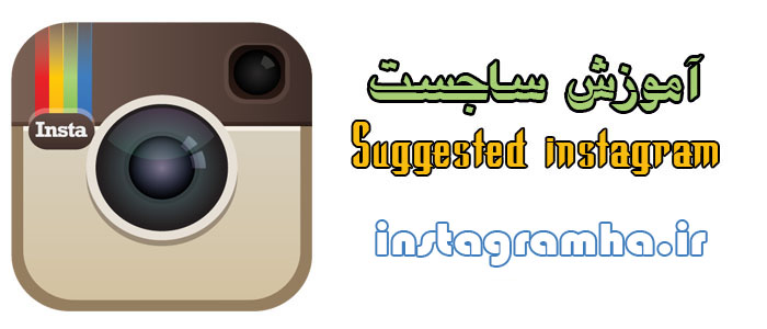 آموزش قرار دادن دوستان پیشنهادی در اینستاگرام Suggested instagram