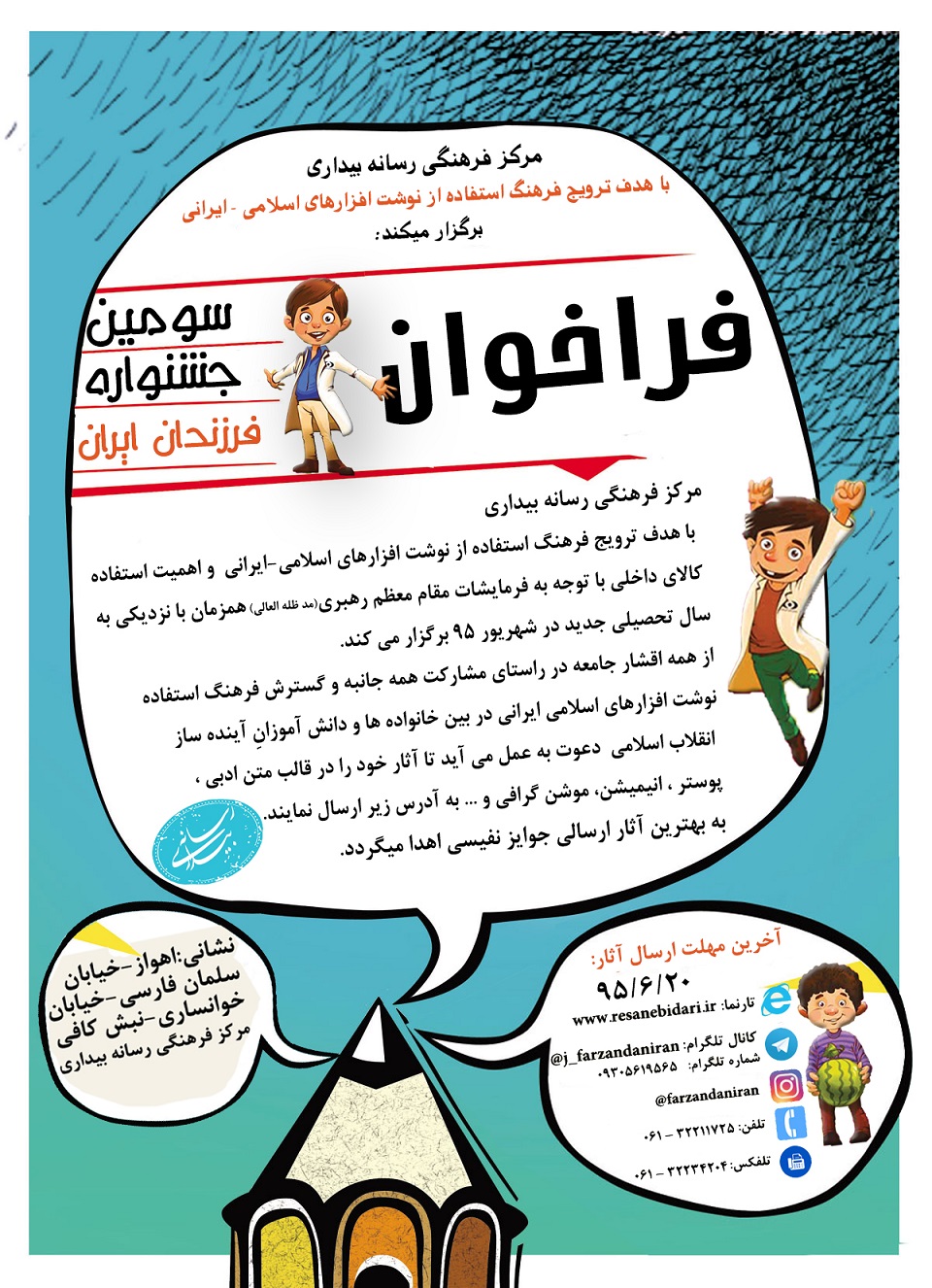 پوستر جدید فراخوان فرزندان ایران