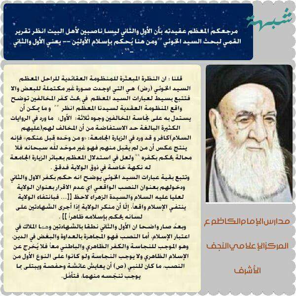  ﻣﺮﺟﻌﻜﻢ ﺍﻟﻤﻌﻈﻢ ﻋﻘﻴﺪﺗﻪ ﺑﺄﻥ ﺍﻷﻭﻝ ﻭﺍﻟﺜﺎﻧﻲ ﻟﻴﺴﺎ ﻧﺎﺻﺒﻴﻦ ﻷﻫﻞ ﺍﻟﺒﻴﺖ ﺍﻧﻈﺮ ﺗﻘﺮﻳﺮ ﺍﻟﻘﻤﻲ ﻟﺒﺤﺚ ﺍﻟﺴﻴﺪ ﺍﻟﺨﻮﺋﻲ ﻭﻣﻦ ﻫﻨﺎ ﻳُﺤﻜﻢ ﺑﺈﺳﻼﻡ ﺍﻷﻭﻟﻴْﻦ -- ﻳﻌﻨﻲ ﺍﻷﻭﻝ ﻭﺍﻟﺜﺎﻧﻲ