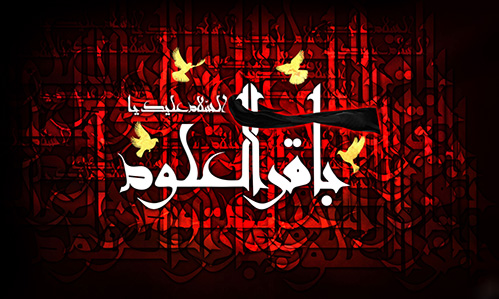 زندگینامه و سیره ی عملی و اخلاقی باقر العلوم حضرت امام محمد باقرعلیهم السلام - مطالب و مقالات ائمه اطهار