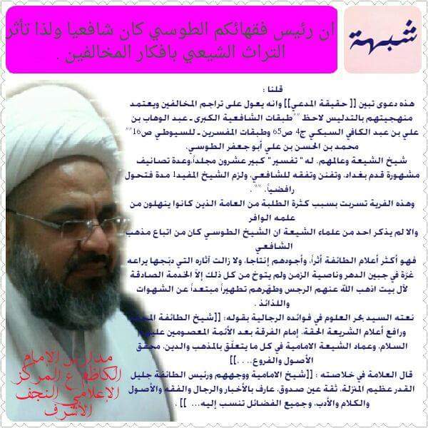  ان رئيس فقهائكم #الطوسي كان شافعيا ولذا تأثر التراث الشيعي بافكار المخالفين .