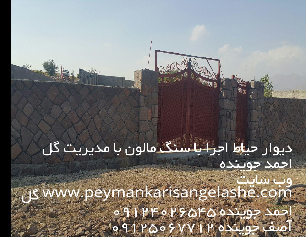 <a href='http://peymankarisangelashea.niloblog.com/p/3/'>دیوار</a> حیاط اجرا با سنگ مالون- پیمانکاری سنگ لاشه - لاشه سنگ - سنگ لاشه - پیمانکاری سنگ کار دیوار حیاط اجرا با سنگ مالون- پیمانکاری سنگ لاشه - لاشه سنگ - سنگ لاشه - پیمانکاری سنگ کار