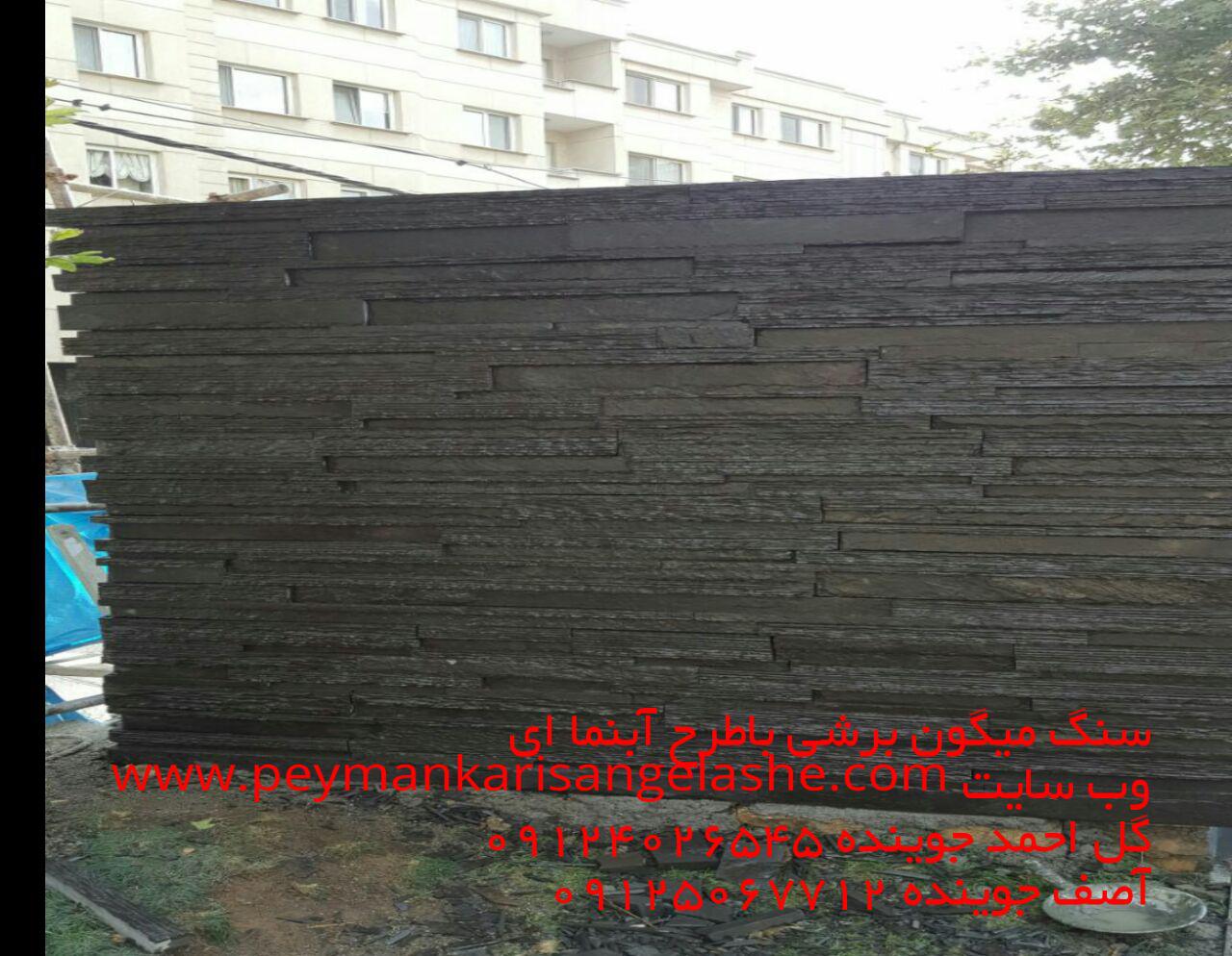 سنگ میگون برشی با طرح آبنما ای- پیمانکاری سنگ لاشه - پیمانکاری سنگ - سنگ کا