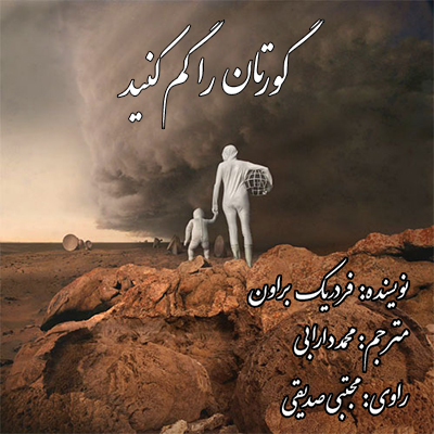 دانلود کتاب صوتی داستان "گورتان را گم کنید"