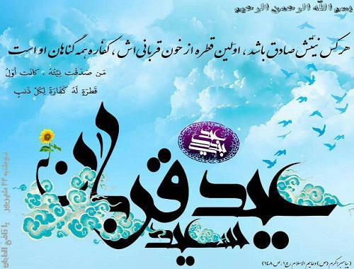 تبریک عید سعید قربان وبلاگ امامزاده روستای حاجی آباد زبرخان نیشابور