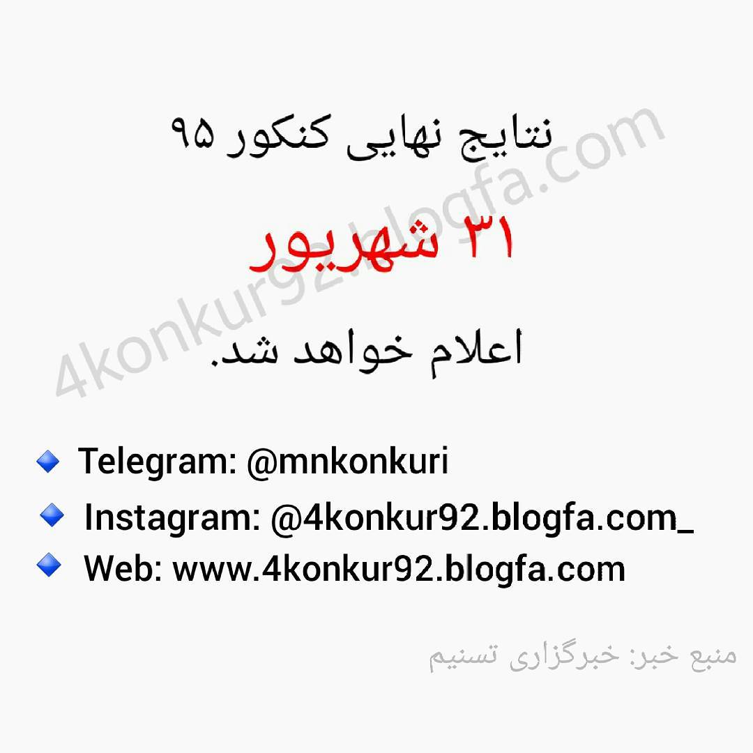 مشاوره کنکور | نتایج کنکور95