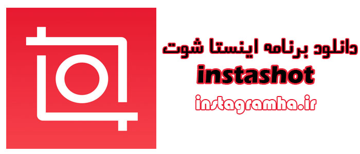 اضافه کردن موسیقی به استوری با برنامه InShot Video Editor