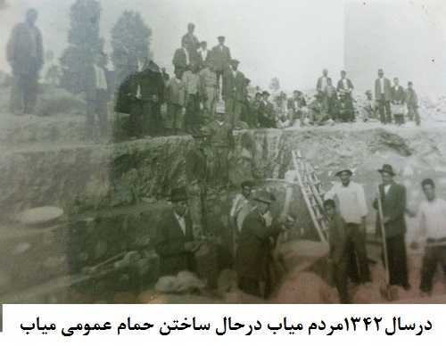 حمام عمومی روستای میاب سال1342