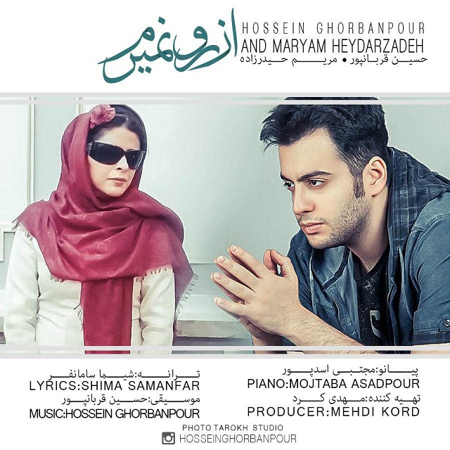 دانلود آهنگ جدید حسین قربانپور و مریم حیدرزاده به نام از رو نمیرم