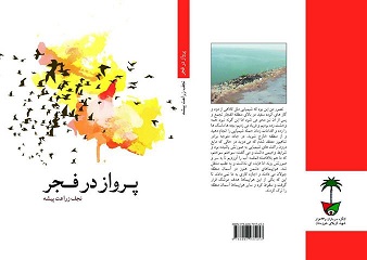 پرواز در فجر کتاب پرواز در فجر:روایت مستندی از بمباران شیمیایی گردان فجر بهبهان در جاده شهید صفوی عملیات کرببلای 5