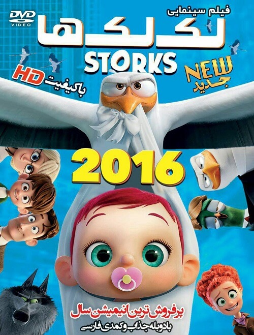 دانلود دوبله فارسی انیمیشن لک لک ها 2016 Storks دانلود دوبله فارسی انیمیشن لک لک ها 2016 Storks