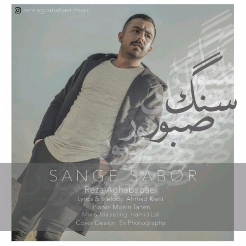 سنگ صبور