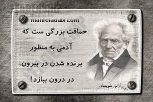اگر به سنگ مزار مردگان بکوبیم ، آرتور شوپنهاور ، منبع :
http://mahfeladabi.com/post/9300 اگر به سنگ مزار مردگان بکوبیم