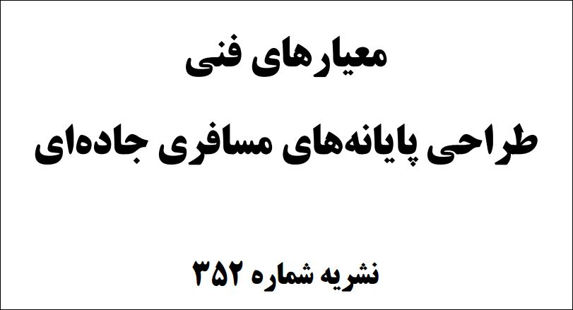 ضوابط معماری ترمینال