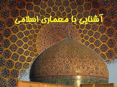 جایگاه عالم مثال در معماری اسلامی