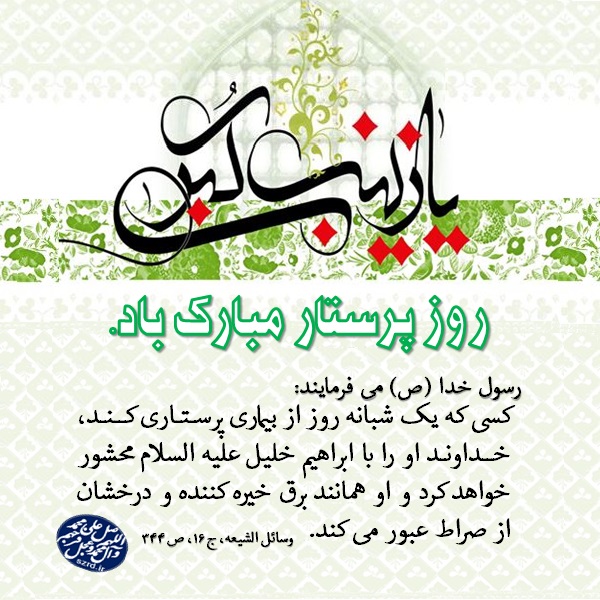 روز پرستار