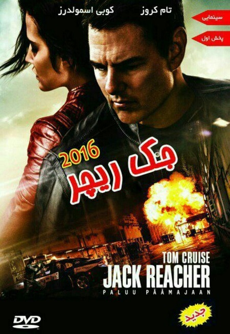 دانلود فیلم جک ریچر 2 2016 Jack Reacher دوبله فارسی