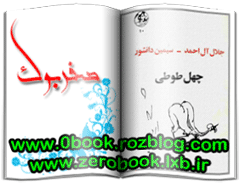 دانلود کتاب چهل طوطی نوشته جلال آل احمد و سیمین دانشور  www.zerobook.lxb.ir  صفربوک