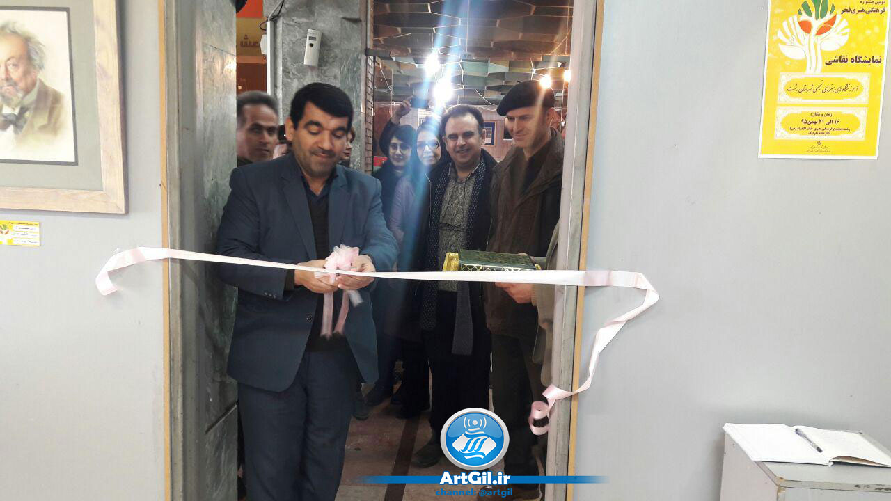 رئیس اداره فرهنگ وارشاد اسلامی رشت از افتتاح نمایشگاه نقاشی در گالری مارلیک خبر داد