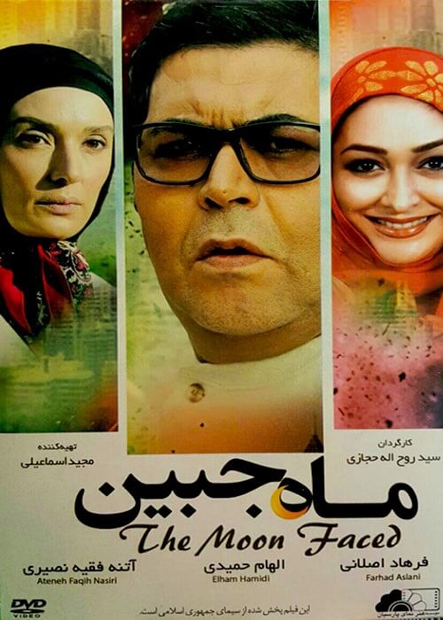 دانلود فیلم ماه جبین دانلود فیلم ماه جبین