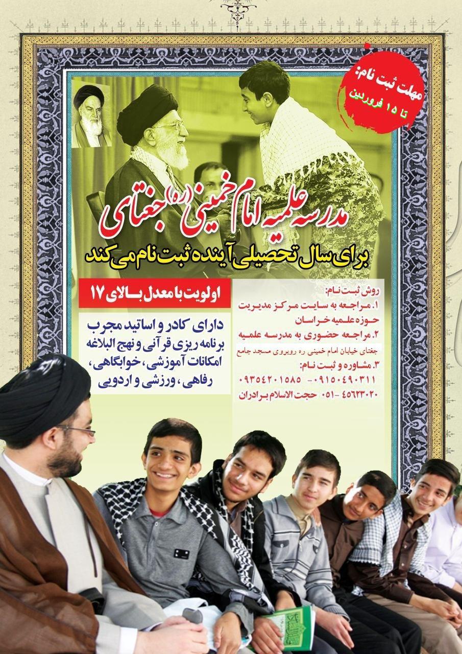 مدرسه علیمه امام خمینی جغتای
