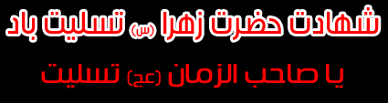 http://s7.picofile.com/file/8285854868/fatemiye.gif