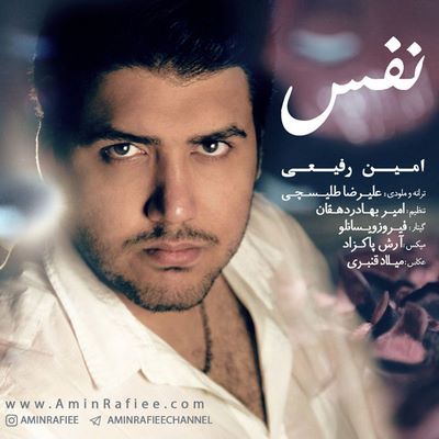امین رفیعی اهنگ نفس