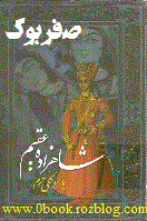 دانلود کتاب شاهزاده عقیم نوشته منوچهر دبیرمنش  >> www.ZeroBook.lxb.ir  << صفربوک