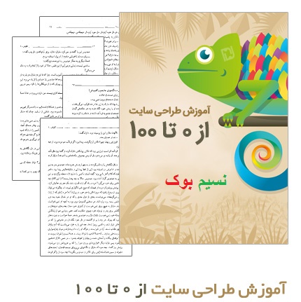 دانلود کتاب آموزش طراحی سایت از 0 تا 100