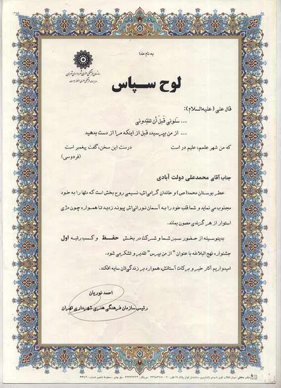 تقديرنامه شهيددولت آبادي از سازمان فرهنگي هنري شهرداري تهران براي كسب عنوان اول مسابقات نهج البلاغه