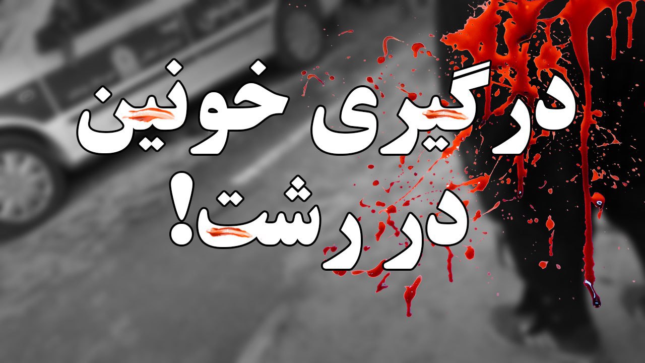 درگیری خونین در رشت 1 IMG 20190930 103548 640