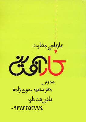 کارگاه کارآفرینی:دکتر سعید جوی زاده شیراز 