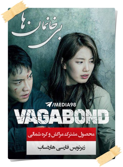 دانلود سریال کره ای بی خانمان Vagabong 2019 با زیرنویس فارسی چسبیده